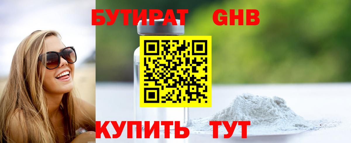 БУТИРАТ Butirat Реутов